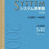 【決定版】『システム英単語』の使い方とレベル