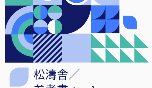 【決定版】松濤舎の指定教材（おすすめの参考書ルート・理系編）