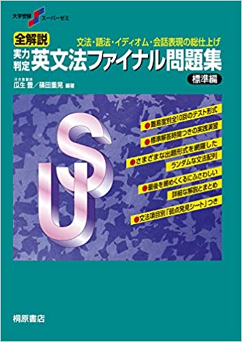 【決定版】『英文法ファイナル問題集 標準編』の使い方とレベル