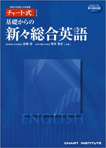 【決定版】『基礎からの新々総合英語（チャート式）』の使い方とレベル