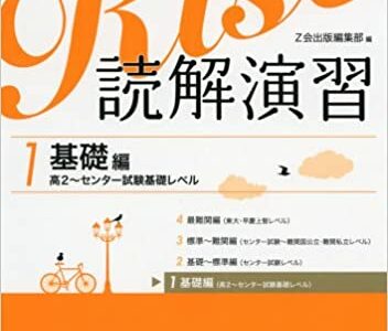 【決定版】『英語長文Rise 読解演習』の使い方とレベル