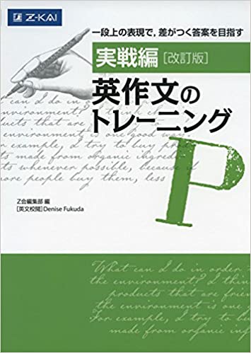 【決定版】『実戦編 英作文のトレーニング』の使い方とレベル