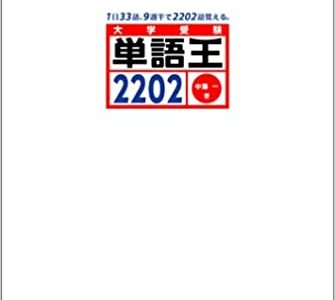 【決定版】『単語王2202』の使い方とレベル