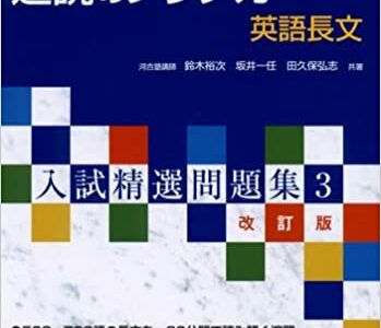 【決定版】『速読のプラチカ 英語長文』の使い方とレベル