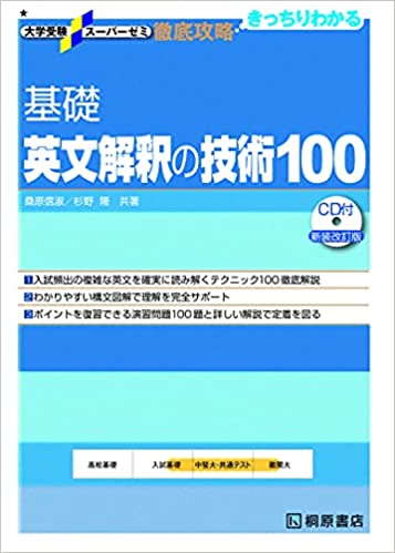 【決定版】『基礎英文解釈の技術100』の使い方とレベル