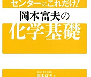【決定版】『センターはこれだけ！岡本富夫の化学基礎』の使い方とレベル