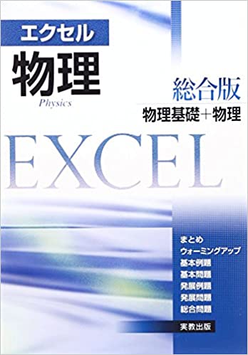 【決定版】『エクセル物理 総合版』の使い方とレベル