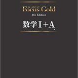 【決定版】『Focus Gold（フォーカスゴールド）』の使い方とレベル