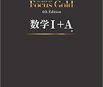 【決定版】『Focus Gold（フォーカスゴールド）』の使い方とレベル