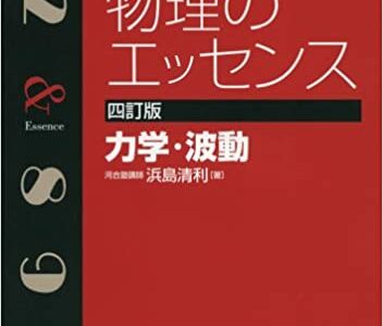 【決定版】『物理のエッセンス』の使い方とレベル