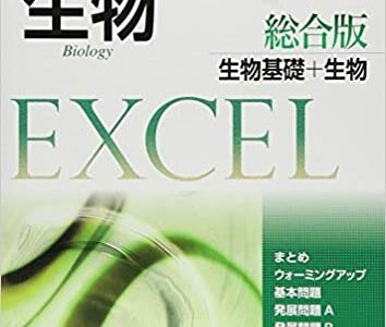 【決定版】『エクセル生物 総合版』の使い方とレベル