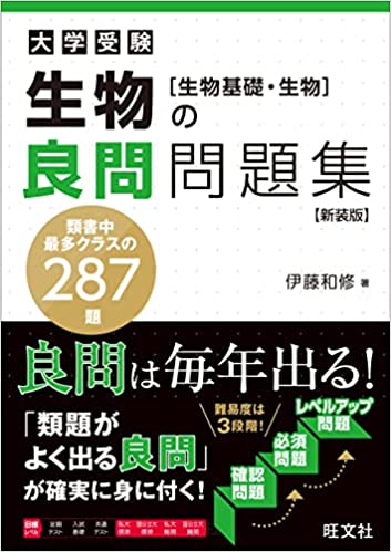 【決定版】『生物の良問問題集』の使い方とレベル