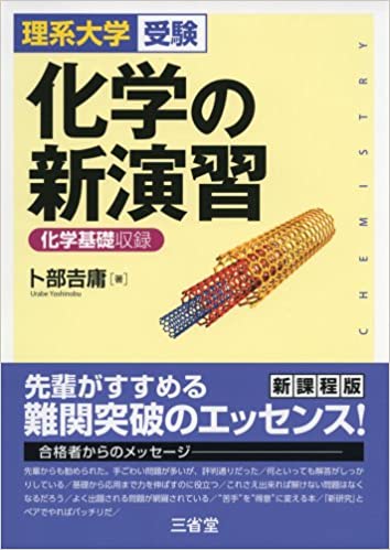 【決定版】『化学の新演習』の使い方とレベル