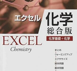 【決定版】『エクセル化学 総合版』の使い方とレベル