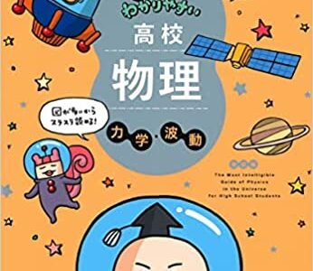 【決定版】『宇宙一わかりやすい高校物理』の使い方とレベル