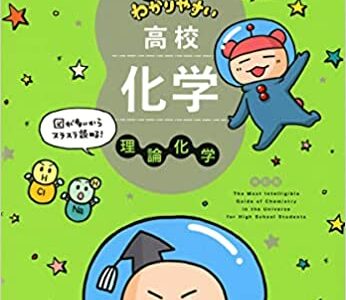 【決定版】『宇宙一わかりやすい高校化学』の使い方とレベル