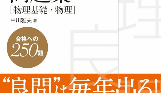 【決定版】『物理の良問問題集』の使い方とレベル