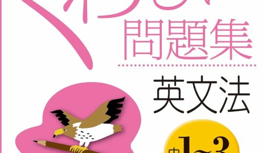 【決定版】『くわしい問題集英文法 中学1~3年』の使い方とレベル