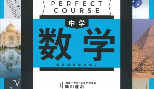 【決定版】『パーフェクトコース 中学数学』の使い方とレベル