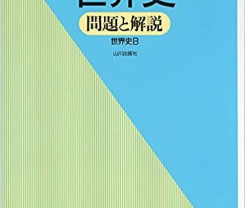 【決定版】『センター試験への道 世界史』の使い方とレベル