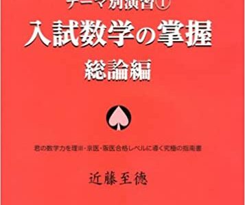 【決定版】『入試数学の掌握』の使い方とレベル