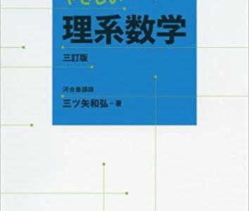【決定版】『やさしい理系数学』の使い方とレベル