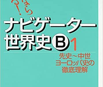 【決定版】『これならわかる!ナビゲーター世界史B』の使い方とレベル