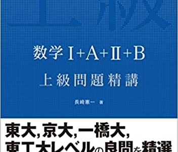 【決定版】『上級問題精講』の使い方とレベル