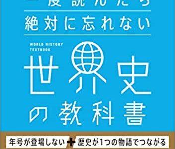【決定版】『一度読んだら絶対に忘れない世界史の教科書』の使い方とレベル