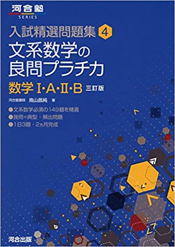 【決定版】『文系数学の良問プラチカ』の使い方とレベル