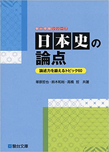 【決定版】『日本史の論点』の使い方とレベル