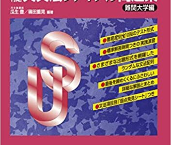 【決定版】『英文法ファイナル問題集 難関大学編』の使い方とレベル