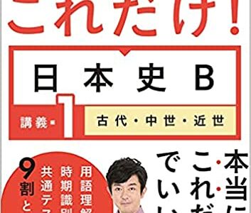 【決定版】『共通テストはこれだけ! 日本史B』の使い方とレベル