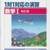 【決定版】『1対1対応の演習』の使い方とレベル