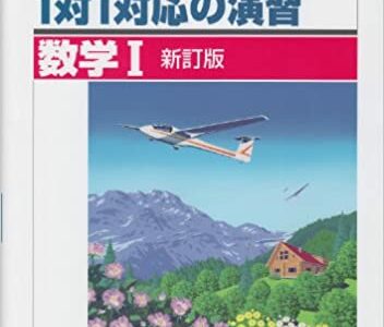 【決定版】『1対1対応の演習』の使い方とレベル