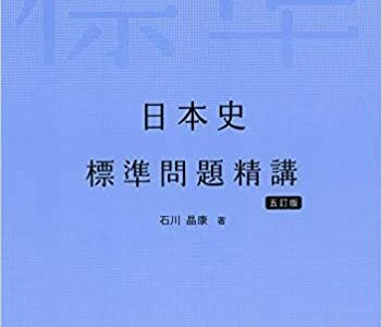 【決定版】『日本史B 標準問題精講』の使い方とレベル