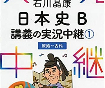 【決定版】『石川晶康 日本史B講義の実況中継』の使い方とレベル
