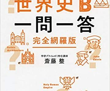 【決定版】『斎藤の世界史Ｂ一問一答 完全網羅版』の使い方とレベル