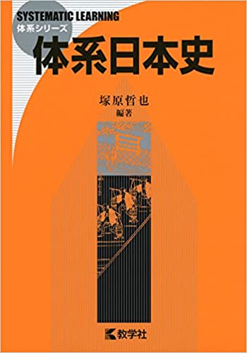 【決定版】『体系日本史』の使い方とレベル