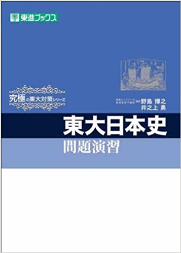【決定版】『東大日本史問題演習』の使い方とレベル