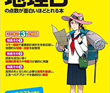 【決定版】『地理Bの点数が面白いほどとれる本』の使い方とレベル
