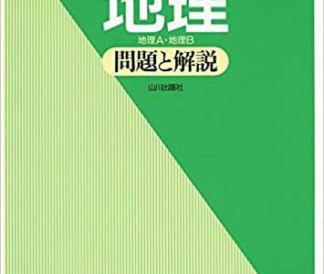【決定版】『センター試験への道 地理』の使い方とレベル