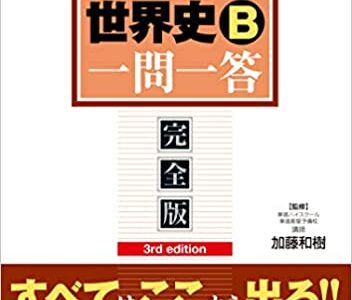 【決定版】『世界史B一問一答【完全版】』の使い方とレベル