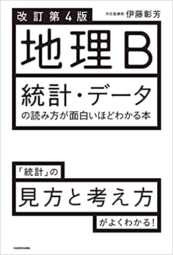 【決定版】『地理B 統計・データの読み方が面白いほどわかる本』の使い方とレベル