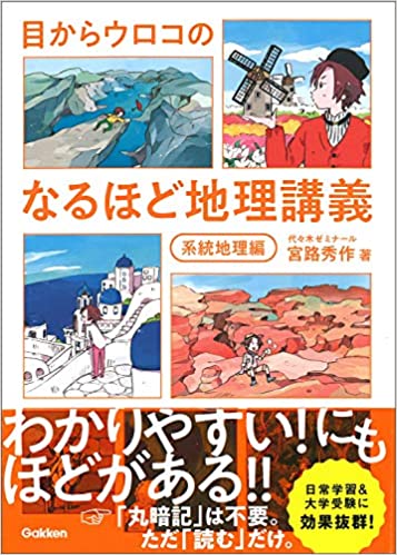 【決定版】『目からウロコのなるほど地理講義』の使い方とレベル