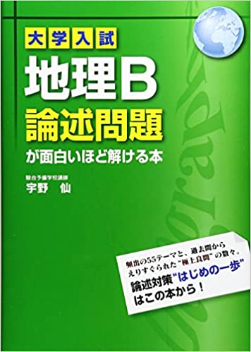 【決定版】『地理B論述問題が面白いほど解ける本』の使い方とレベル