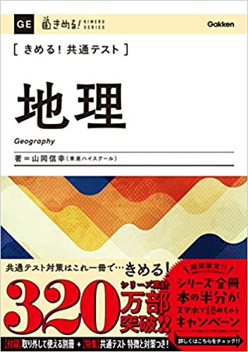【決定版】『きめる! 共通テスト地理』の使い方とレベル