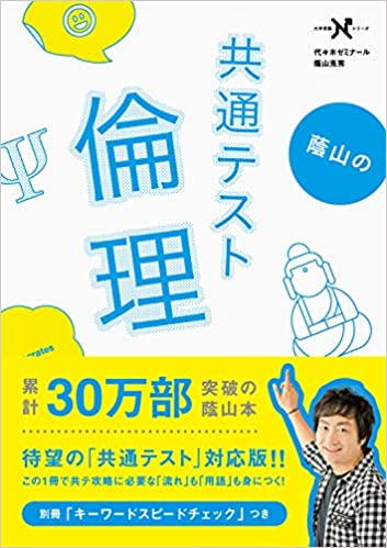 【決定版】『蔭山の共通テスト倫理』の使い方とレベル