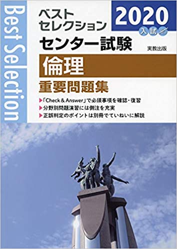 【決定版】『ベストセレクション センター試験 倫理』の使い方とレベル