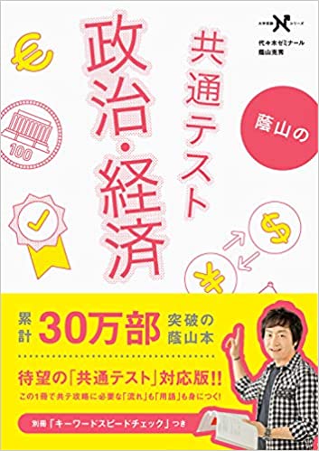 【決定版】『蔭山の共通テスト政治・経済』の使い方とレベル